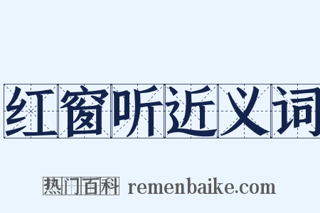 红窗听近义词是什么意思的图片